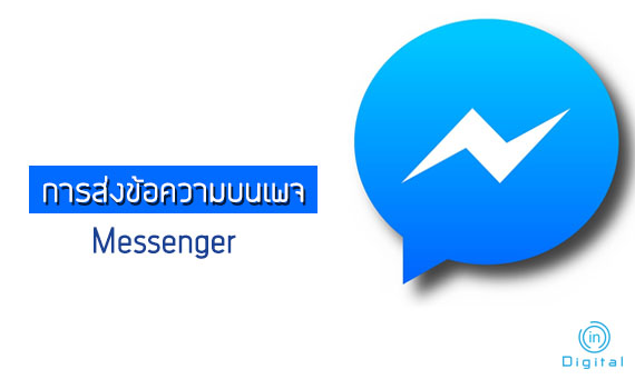 การสนทนาผ่าน Messenger Facebook