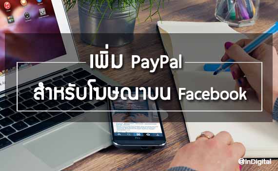 การเพิ่ม PayPal เป็นวิธีการชำระเงินสำหรับโฆษณาบน Facebook