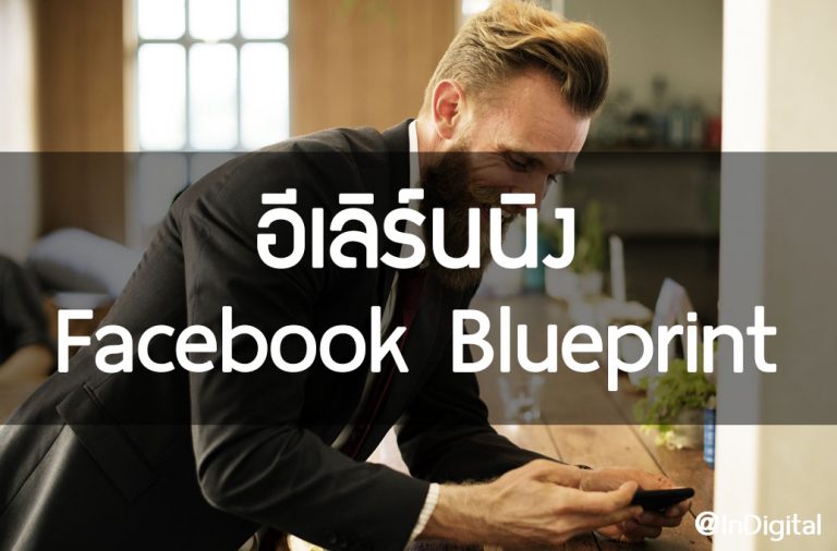 อีเลิร์นนิง Facebook Blueprint