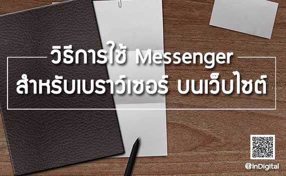 วิธีการใช้ Messenger สำหรับเบราว์เซอร์ บนเว็บไซต์