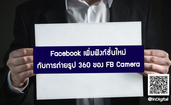 Facebook เพิ่มฟังก์ชั่นใหม่ กับการถ่ายรูป 360 ของ FB Camera