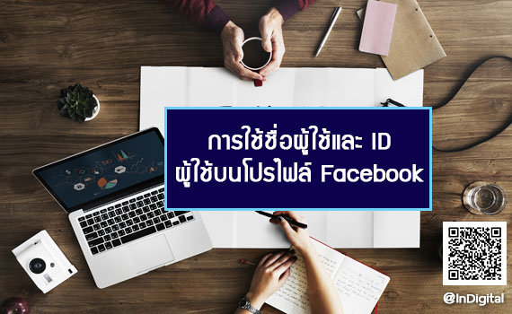 การใช้ชื่อผู้ใช้และ ID ผู้ใช้บนโปรไฟล์ Facebook