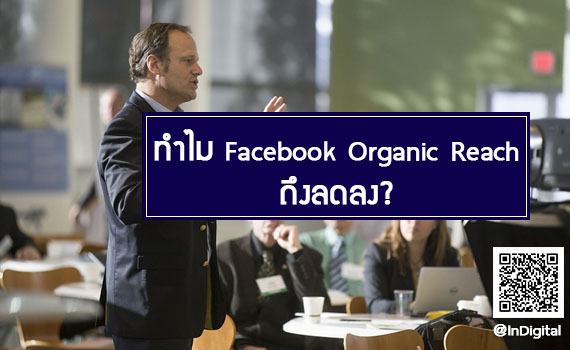 เพราะอะไร ทำไม Facebook Organic Reach ถึงลดลง?