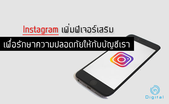 Instagram จะมีการเพิ่มฟังก์ชั่นในการดาวน์โหลดข้อมูลออกมาได้