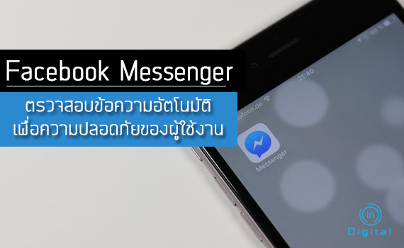 Facebook Messenger ได้มีการตรวจสอบข้อความเพื่อความปลอดภัยของผู้ใช้
