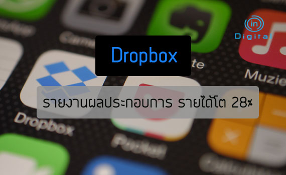 Dropbox  รายได้โต 28% จำนวนผู้ใช้แบบเสียเงินมี 11.5 ล้านคน