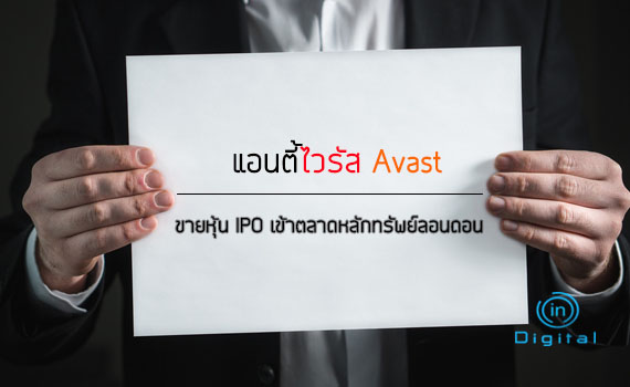 บริษัทแอนตี้ไวรัส Avast ขายหุ้น IPO เข้าตลาดหลักทรัพย์ลอนดอน