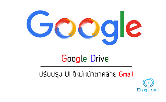 Google Drive ปรับปรุง UI ใหม่หน้าตาคล้าย Gmail