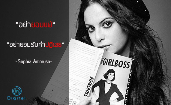 Sophia Amoruso เป็นผู้เขียนหนังสือ Girlboss ที่ขายดีติดอันดับ New York Times Best Seller