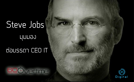 Steve Jobs: มุมมองต่อบรรดาCEOไอที