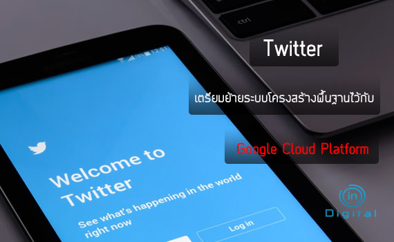 Twitter เตรียมย้ายระบบโครงสร้างพื้นฐานไว้กับ Google Cloud Platform