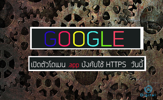Google เปิดตัวโดเมน .app บังคับใช้ HTTPS  วันนี้