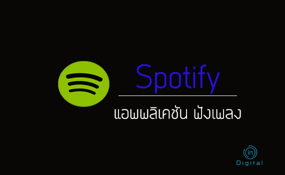 Spotify แอพพลิเคชัน ฟังเพลง