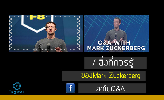 7 สิ่งที่ควรรู้ของ Mark Zuckerberg สดใน Q&A