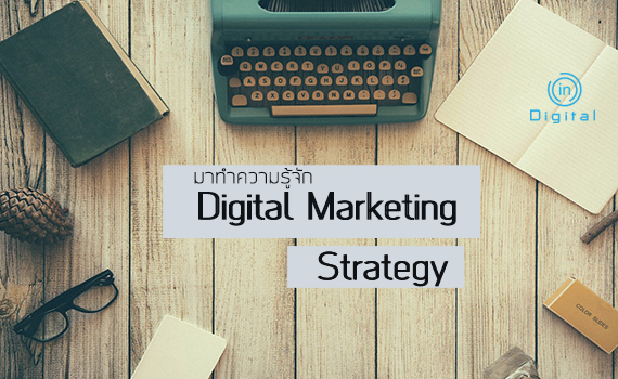 ทำความรู้จัก Digital Marketing Strategy