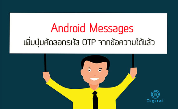 Android Messages เพิ่มปุ่มคัดลอกรหัส OTP จากข้อความได้แล้ว