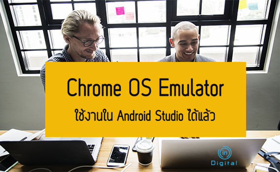 Chrome OS Emulator ใช้งานใน Android Studio ได้แล้ว