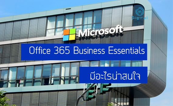 Office 365 Business Essentials  มีอะไรน่าสนใจ
