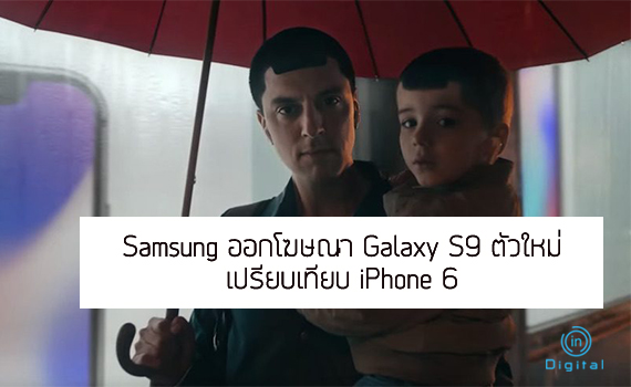 Samsung ออกโฆษณา Galaxy S9 ตัวใหม่ เปรียบเทียบ iPhone 6