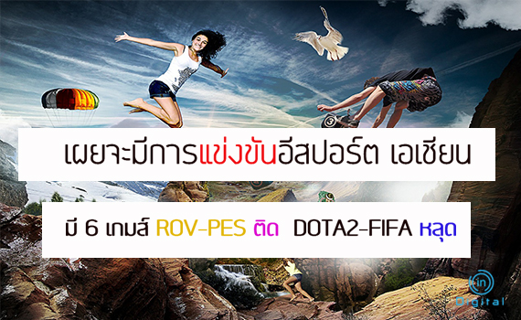 เผยจะมีการแข่งขันอีสปอร์ต เอเชียน  มี 6 เกมส์ ROV-PES ติด  DOTA2-FIFA หลุด