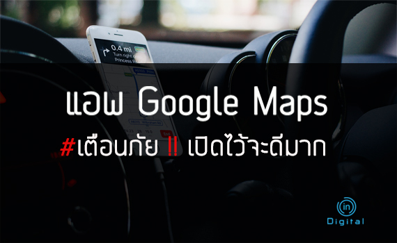 แอพ Google Maps #เตือนภัย เปิดไว้จะดีมาก