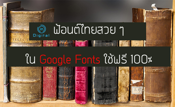 ฟ้อนต์ไทยสวย ๆ ใน Google Fonts ใช้ฟรี 100%