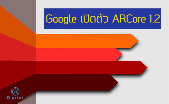 Google เปิดตัว ARCore 1.2