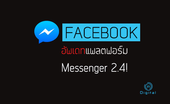 Facebook อัพเดทแพลตฟอร์ม Messenger 2.4!