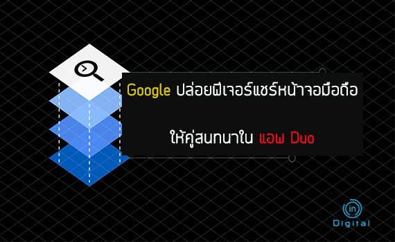 Google ปล่อยฟีเจอร์แชร์หน้าจอมือถือให้คู่สนทนาในแอพ Duo