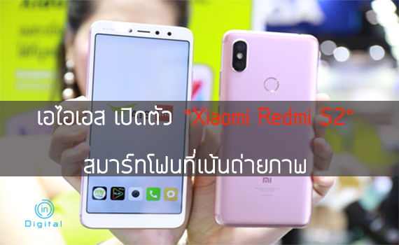 เอไอเอส เปิดตัว “Xiaomi Redmi S2” สมาร์ทโฟนที่เน้นถ่ายภาพ พร้อมวางจำหน่าย 8 มิ.ย. นี้