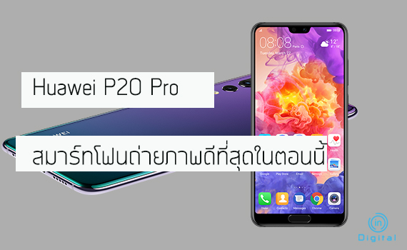 Huawei P20 Pro สมาร์ทโฟนถ่ายภาพดีที่สุดในตอนนี้