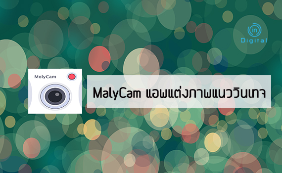 MalyCam แอพแต่งภาพแนววินเทจ