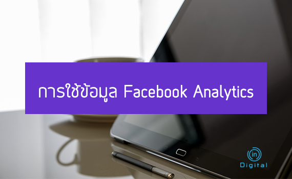 การใช้ข้อมูล Facebook Analytics