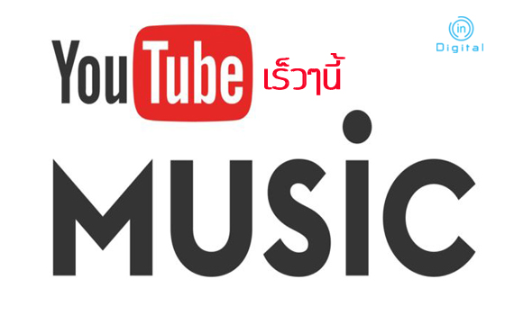 YouTube Music เตรียมเปิดให้บริการเร็วนี้