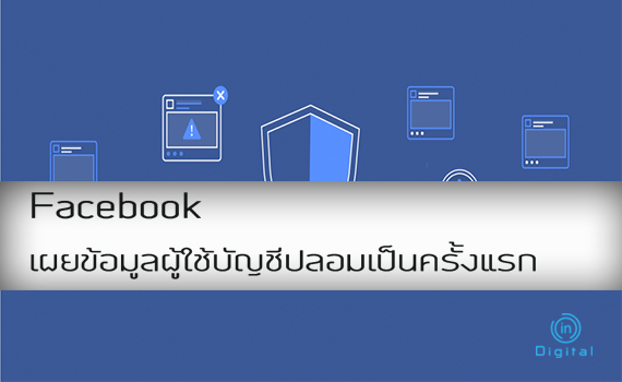 Facebook เผยข้อมูลผู้ใช้บัญชีปลอมเป็นครั้งแรก