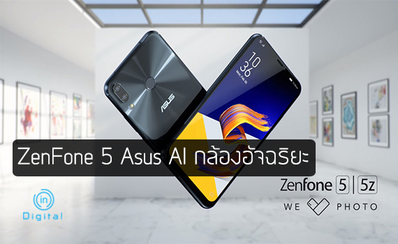 เปิดตัว ZenFone 5 Asus AI กล้องอัจฉริยะ