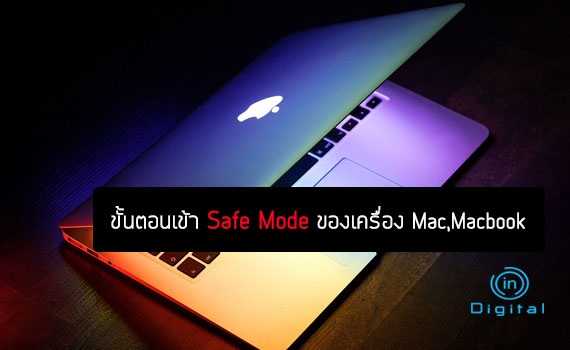 ขั้นตอนเข้า Safe Mode ของเครื่อง Mac,Macbook