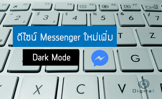 ดีไซน์ Messenger ใหม่ เพิ่ม Dark Mode