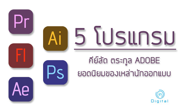 รวมคีย์ลัด 5 โปรแกรม Adobe ยอดนิยม ของคนชอบออกแบบ
