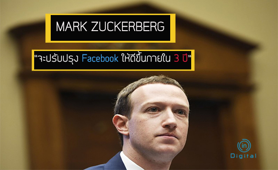MARK ZUCKERBERG จะปรับปรุงFacebookให้ดีขึ้นภายใน 3 ปี