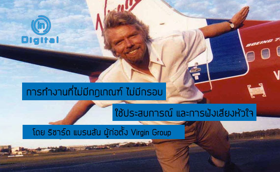ริชาร์ด แบรนสัน นักธุรกิจที่บ้าบิ่นที่สุดในโลกผู้ก่อตั้ง Virgin Group