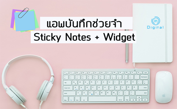 แอพบันทึกช่วยจำ Sticky Notes + Widget