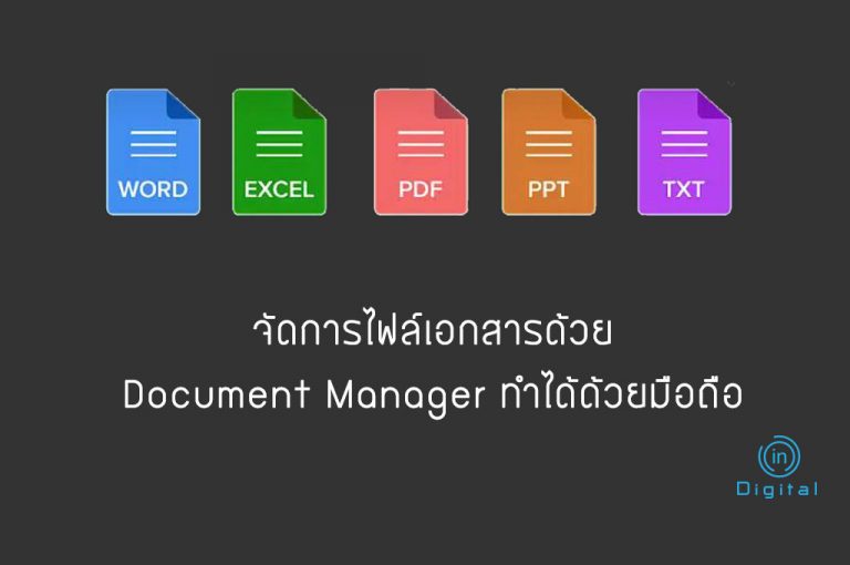 จัดการไฟล์เอกสารด้วยแอพ Document Manager ทำได้ด้วยคุณเอง
