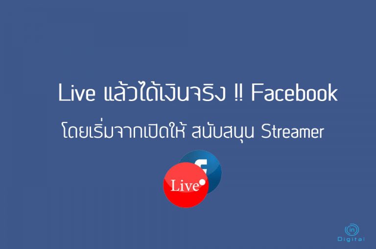 Live แล้วได้เงินจริง !! Facebook โดยเริ่มจากเปิดให้ สนับสนุน Streamer