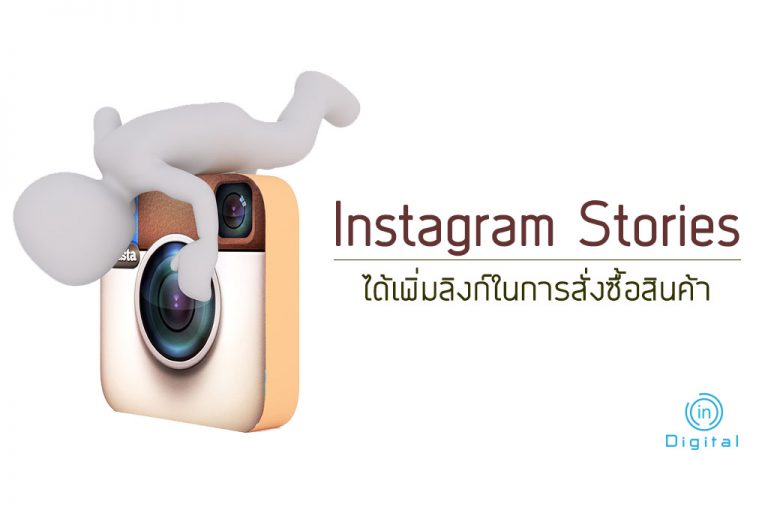 Instagram Stories ได้เพิ่มลิงก์ในการสั่งซื้อสินค้า