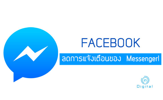 Facebook ลดการแจ้งเตือนของ Messenger!