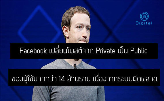 Facebook เปลี่ยนโพสต์จาก Private เป็น Public ของผู้ใช้มากกว่า 14 ล้านราย เนื่องจากระบบผิดพลาด