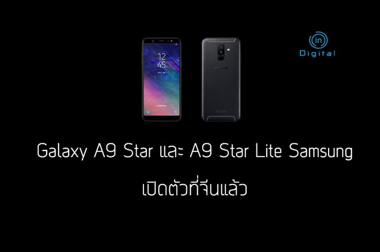Galaxy A9 Star และ A9 Star Lite Samsung เปิดตัวที่จีนแล้ว