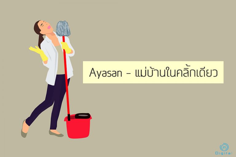 Ayasan – แม่บ้านในคลิ้กเดียว