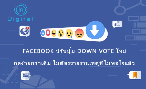Facebook ปรับปุ่ม down vote ใหม่ ไม่ต้องรายงานเหตุที่ไม่พอใจ
